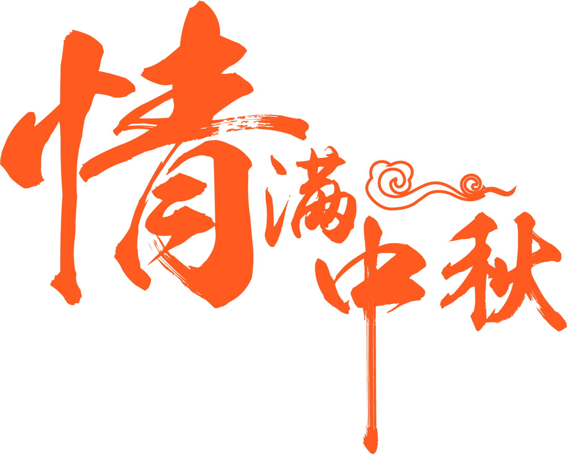 四川918搏天堂祝各人：中秋节欢乐！。。。。。。。。。。。。。。。°丶彝旁玻。。。。。。。。。。。。。。。。