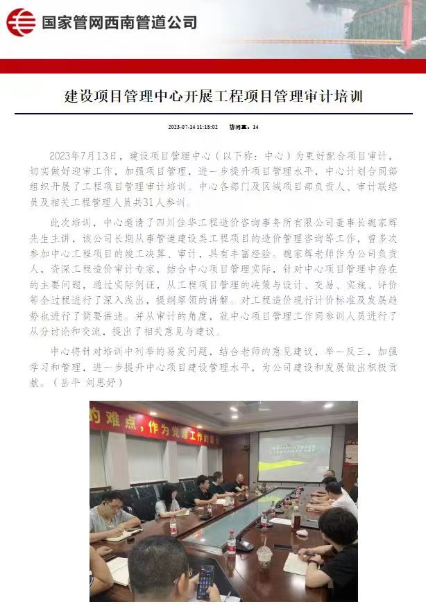 国度管网西南管路公司建设项目治理中心发展工程项目治理审计培训